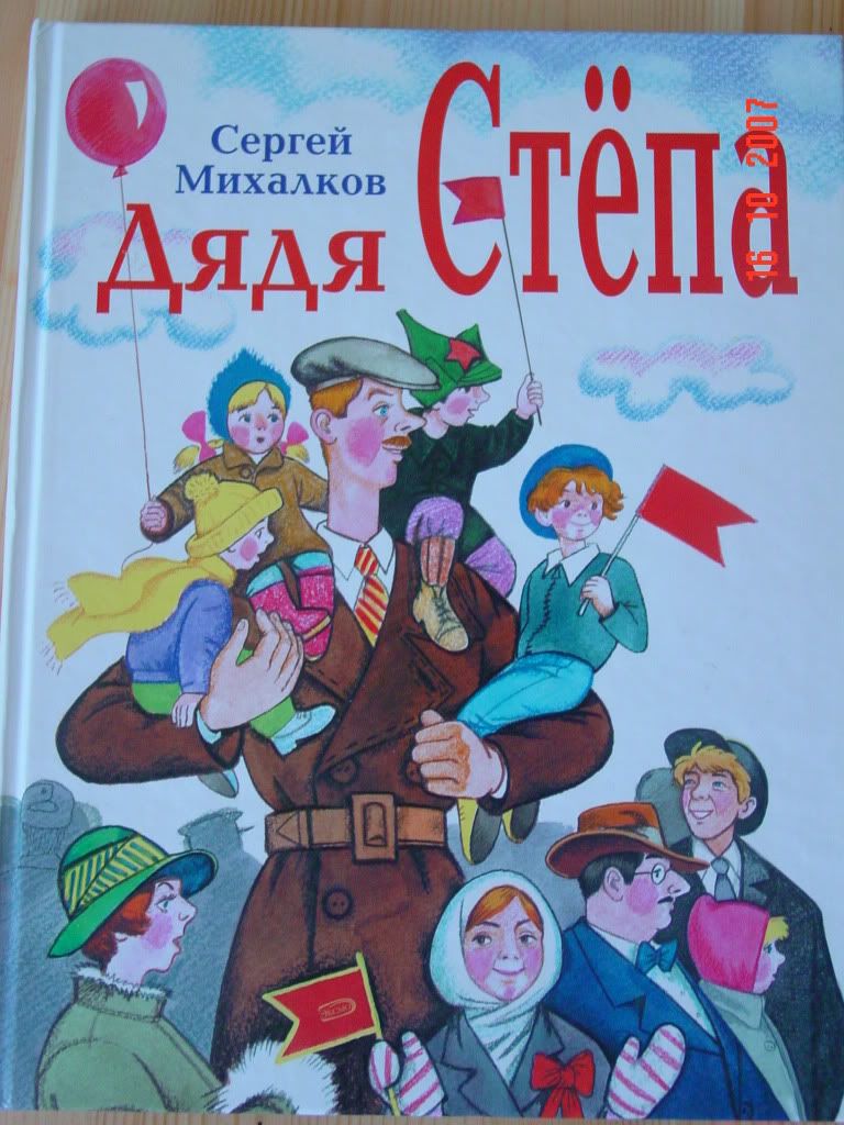 Изображение книги Дядя Степа /Михалков С.В. Михалков Сергей