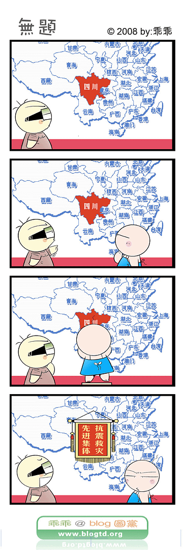 乖乖@blog圖黨　漫畫 無題　四川地震